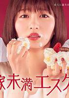 新娘未滿ESCAPE 線上看