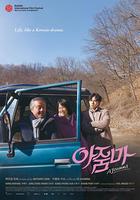 花路阿朱媽 線上看