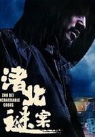 渚北謎案 線上看