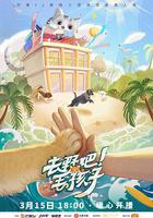 去野吧！毛孩子 線上看