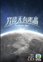 究竟天有幾高 線上看