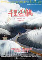 千里送鶴 線上看