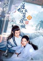 遵命！我的老板娘 線上看