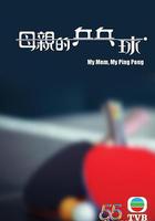 母親的乒乓球 線上看
