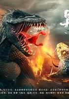 異變暴龍 線上看