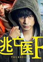 逃亡醫F 改變命運的瞬間 / 逃亡醫F 運命を変えた瞬間 線上看