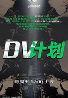 DV計劃 線上看