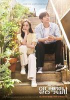 以一當百的管家 / 일당백집사 線上看