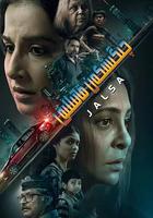 連環扣 / Jalsa 線上看