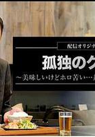 孤獨的美食家～美味卻苦澀……井之頭五郎的災難～ / 孤獨のグルメ～美味しいけどホロ苦い...井之頭五郎の災難～ 線上看