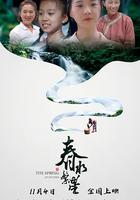 春水繁星 線上看
