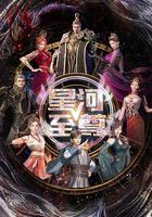 星河至尊 第二季 線上看