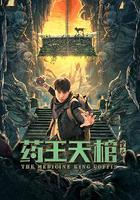 藥王天棺·重啟 線上看