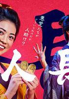 善人長屋 線上看