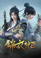 錦衣神匠 線上看