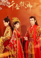 千金難逃 線上看