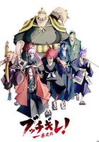 幕末替身傳說 / ブッチギレ！ 線上看