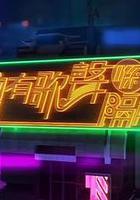 總有歌聲喺隔離 線上看