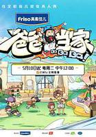 爸爸當家 線上看