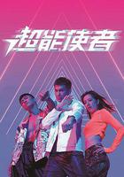 超能使者 線上看