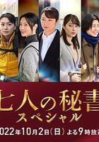 七個秘書 特別篇 線上看