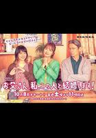 爸爸、我、要跟這個人結婚！ / お父さん、私、この人と結婚します！ 線上看