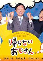 不回家的大叔 / 帰らないおじさん 線上看