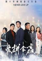 愛拼會贏 線上看