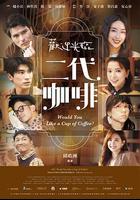 歡迎光臨 二代咖啡 線上看