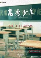 高考少年 線上看