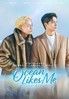 喜歡我的海 / 오션라이크미 線上看