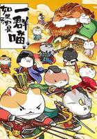 如果歷史是一群喵 第八季 線上看