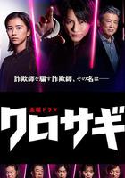 欺詐獵人 / クロサギ 線上看