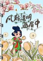 清明奇妙游2022 線上看