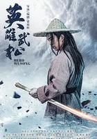 英雄武松