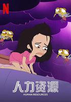 人力資源 第一季 / Human Resources Season 1 線上看