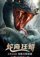 蛇島狂蟒 線上看