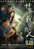 世界上最愛我的人 線上看