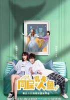 同居男友是人魚 線上看