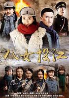 八女投江 線上看