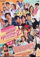 懵懵噠愛情2 / คลับสะพานฟาย 2 Class ซิฟาย 線上看