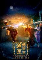 道醫傅青主 線上看