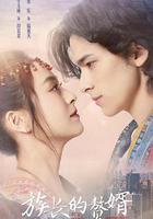 族長的贅婿 線上看