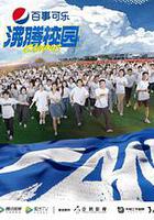 沸騰校園 線上看