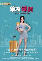 單親辣媽 線上看