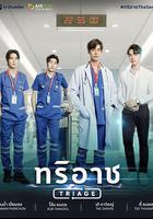分診處 / ทริอาชTheSeries 線上看