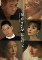 我們離婚了2 線上看