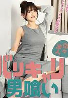 欲火OL：男色饗宴 / 悶々法人 バリキャリ男喰い 線上看