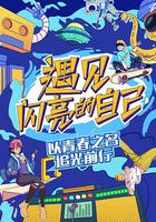 遇見閃亮的自己 線上看