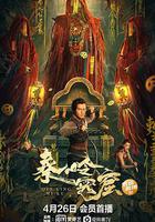 秦嶺密窟 線上看